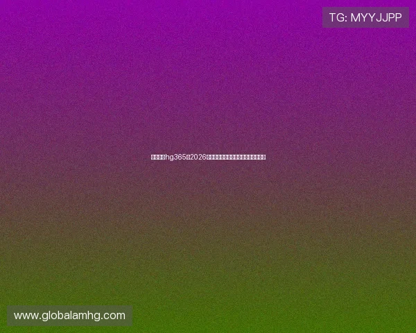 皇冠体育hg365:2026年世界杯冠军预测与夺冠热门球队分析 皇冠体育hg365:2026年世界杯冠军预测与夺冠热门球队分析