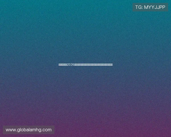 皇冠信誉网：2026年世界杯比赛数据统计与球员表现分析，助你掌握第一手资讯